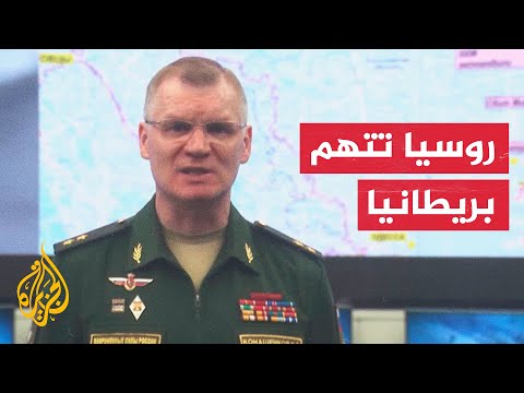 الدفاع الروسية: عسكريون بريطانيون خططوا لهجوم أسطول البحر الأسود من ميكولايف