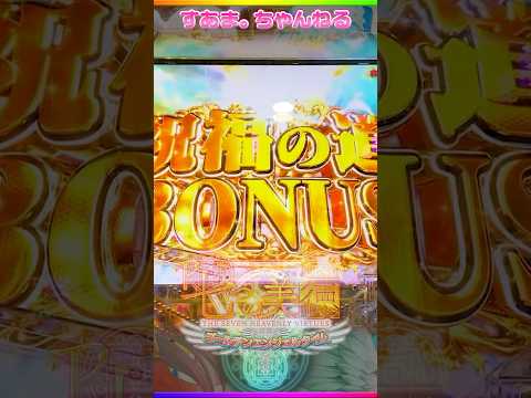 💫流星群予告【P七つの美徳 ゴールデンエンジェルタイム】SPリーチ"時計"］#世界記録 104/24.3.24）#michael #uriel #遊タイム #パチンコ #shorts