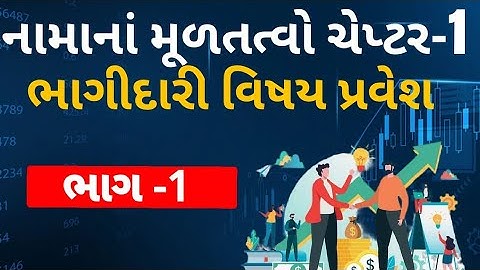 BHAGIDARI VISHAY PRAVESH | PART 1 l STD12 GSEB | ACCOUNTS