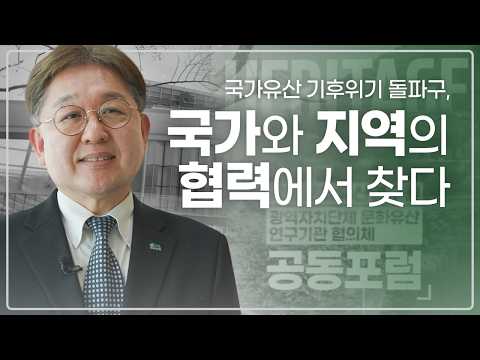 국가유산 기후위기 돌파구, 국가와 지역의 협력에서 찾다 | 공동포럼 현장스케치