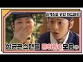 성균관스캔들 송중기 _구용하_NG모음_하드털이.zip