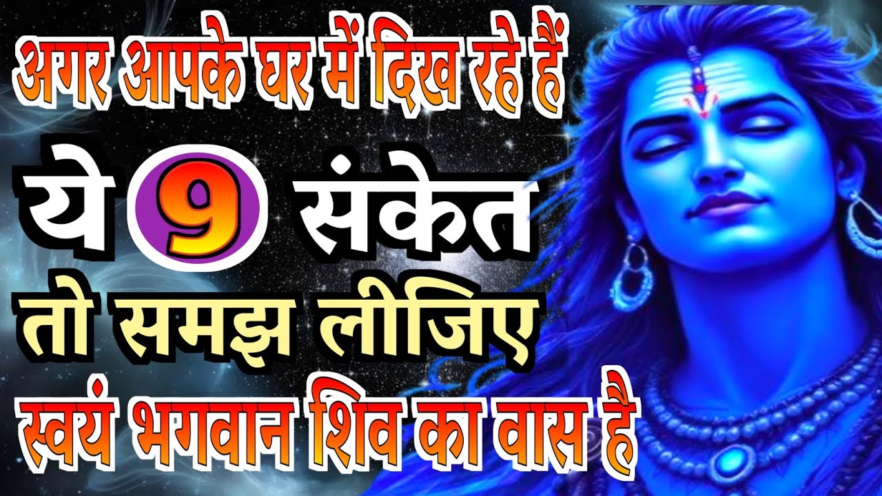 अगर आपके घर में दिख रहे हैं ये 9 संकेत तो समझ लीजिए स्वयं भगवान शिव का वास है | Gyan Ke Sarowar |