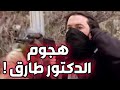 هجوم الدكتور و طارق و رجاله لتحرير عدنان ـ اشتباك كبير مع المسلحين الأرض الطيبة 