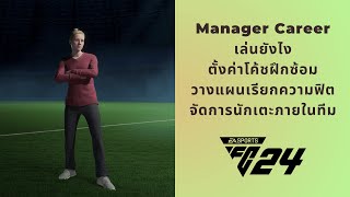 EAFC24 - Manager Career เล่นยังไง