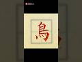毛筆で「鳥」小学２年生で習う漢字。この字は横画がたくさんあるんだけど、そんな時は均等に並べるのがコツ。#鳥 #小学２年生 #calligraphy #art