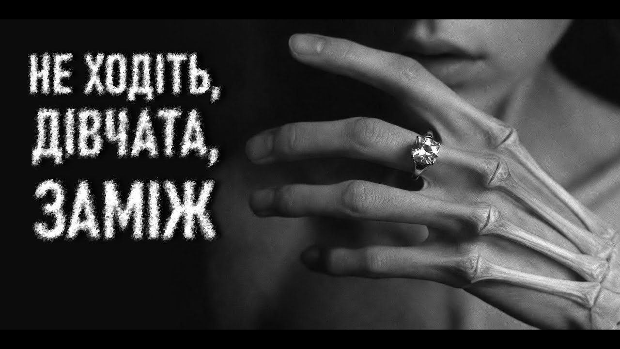 ОБРУЧКА. Страшні історії українською