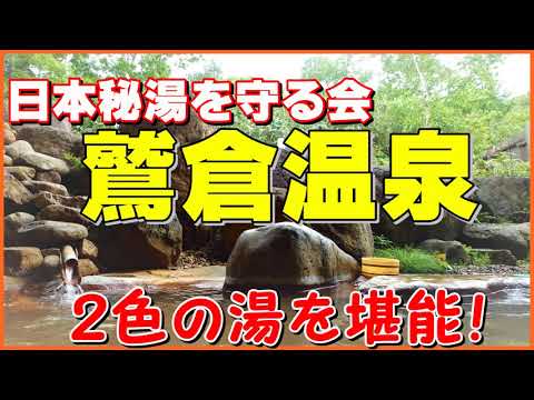【鷲倉温泉 高原旅館】 紅白の極上湯✨ 日本秘湯を守る会の一軒宿　PART8「秘湯に行こう」🌲新緑の【山形県＆福島県】車中泊で行く♨湯めぐりツアー１泊２日　温泉に行こう　最終回