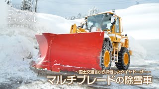 マルチブレードの除雪車〜国土交通省から拝借したタイヤドーザー