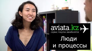 Как работает Aviata.kz. Люди и процессы. / Не Кремниевая долина screenshot 4