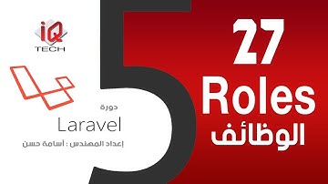 #27-1القسم الاول الوظائف Roles - البرمجة باستخدام لارافل Laravel 5