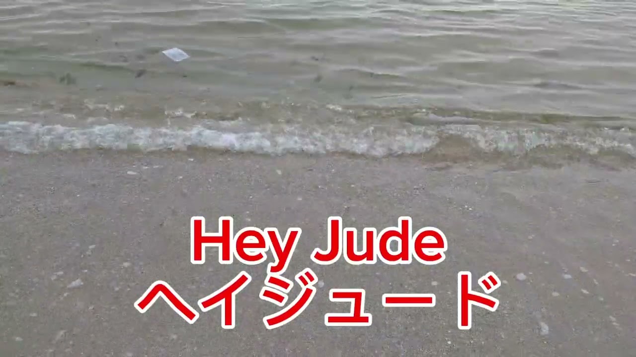 ヘイジュード Hey Jude 保留音