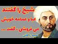 عبید زاکانی حکایات ممنوعه ملاها از عبید زاکانی