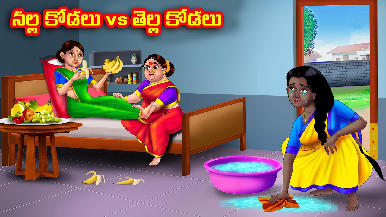 నల్ల కోడలు vs తెల్ల కోడలు Atha vs Kodalu | Telugu Stories | Telugu Kathalu | Telugu moral stories