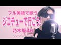 【英語フルで歌う】 ジコチューで行こう！ - 乃木坂46 (リスニング/英会話/発音)