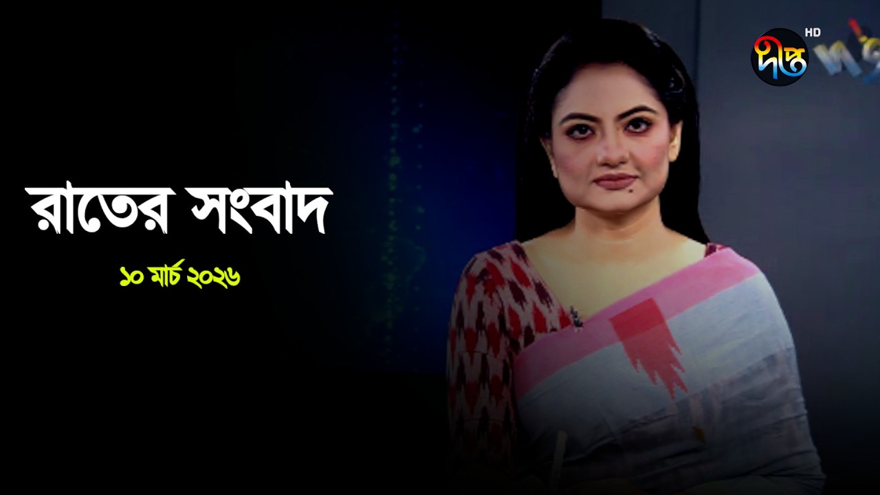 Deepto News | দীপ্ত রাতের সংবাদ | ১০ মার্চ ২০২৬ | Full News