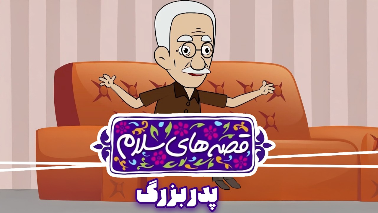 انیمیشن قصه های سلام - قسمت 11 | پدربزرگ | Ghesehaye Salam - Part 11