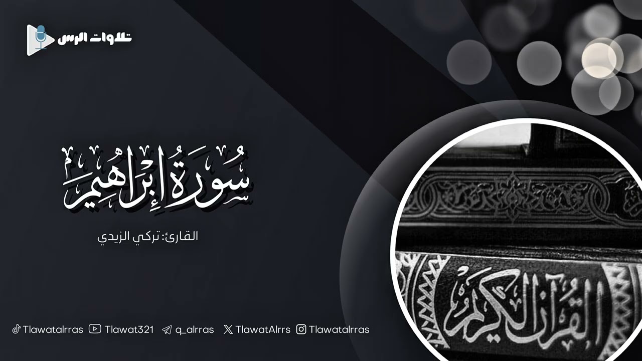 ماتيسر من سورة إبراهيم القارئ تركي الزيدي