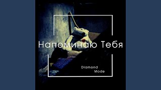 Напоминаю Тебя - Diamond Mode