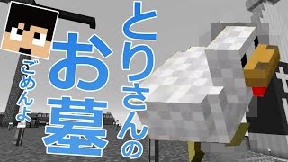 【カズクラ】ごめん…とりさんのお墓作りました。マイクラ実況 PART655