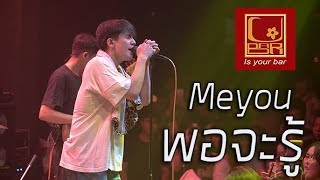 Meyou พอจะรู้  [Live in U-bar Ubon][4k] [ภาพชัดเสียงชัด] chords