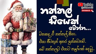 නත්තල් සීයෙක් වෙන්න..| Sinhala Motivation Video | sinhala podcast New