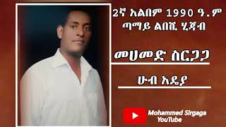 Mohammed Sirgaga Youtube Officialመሀመድ ስርጋጋ ሁብ አዴያ