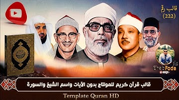 قالب رقم 222 قرآن كريم للمونتاج بدون الآيات واسم الشيخ والسورة Template Quran HD ..