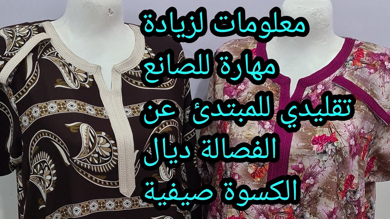 معلومات لزيادة مهارة صانع تقليدي للمبتدئ عن فصالة كسوة صيفية