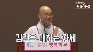 [법륜스님의 즉문즉설 제 1558회] 갑질을 대하는 자세