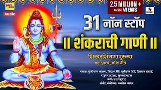 31 Non Stop Shankarachi Gaani - Mahadev Bhaktigeete - Sumeet Music