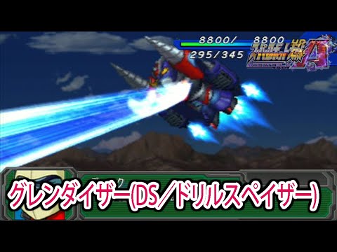 【スパロボAP】スーパーロボット大戦A PORTABLE 戦闘シーン集 グレンダイザー(DS／ドリルスペイザー) ／ UFOロボ グレンダイザー
