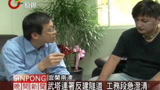 武塔批未溝通即施工 工務段澄清 20120320