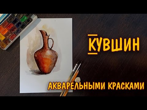 Как нарисовать КУВШИН акварелью/Живопись/How to draw a JUG with watercolor/Painting