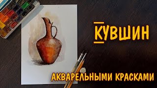 видео: Как нарисовать КУВШИН акварелью/Живопись/How to draw a JUG with watercolor/Painting картинка: Как нарисовать КУВШИН акварелью/Живопись/How to draw a JUG with watercolor/Painting