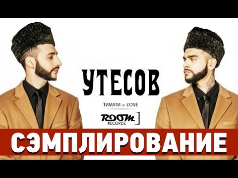 Сэмплирование: Создание Минуса Тимати И L'one - Утёсов