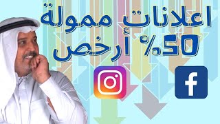 طريقة عمل اعلان ممول على الفيس بوك ناجح و طريقة تقليل تكاليف اعلان فيسبوك 50% و أكثر في 2021 مجاناً