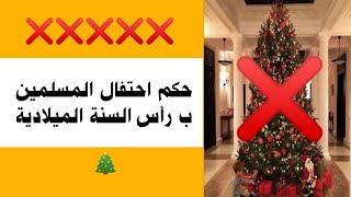 حكم احتفال المسلمين برأس السنة الميلادية