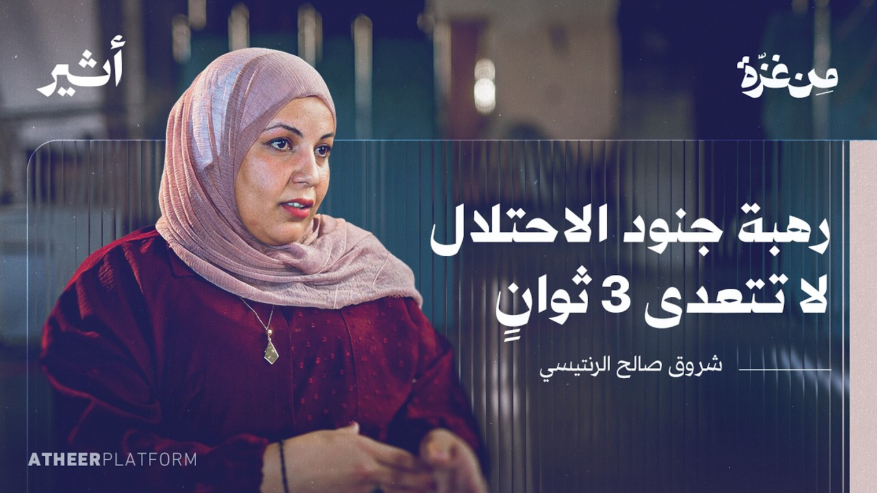 "الهدية المفخخة".. ماذا تركت قوات الاحتلال للدكتور حسام أبو صفية؟ | بودكاست من غزة - شروق الرنتيسي