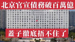 蓋子徹底捂不住了：北京官宣政府債務破百萬億，這筆帳全中國人都要還。土地財政崩塌、城投黑洞浮現、地方債越滾越大，社融縮水通縮加劇，14億人共同背負天價帳單，中國財政危機全面引爆。