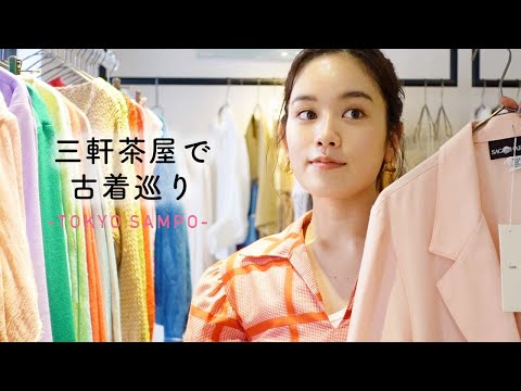 【東京散歩】三軒茶屋でいきつけの古着屋さん巡り | Vintage.City 古着、古着屋情報を発信