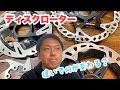 店長おすすめディスクローター！！とロードバイクのディスクローターの違いで何がかわるか！？(^o^)