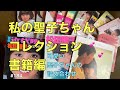 〈松田聖子 聖子ちゃん〉マイ聖子ちゃんコレクション〜書籍編。書籍だけは欠かさず買っていたもんなぁ〜