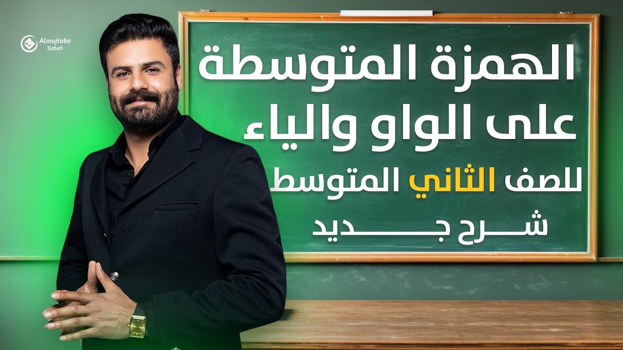 الهمزة المتوسطة على الواو والياء للصف الثاني متوسط