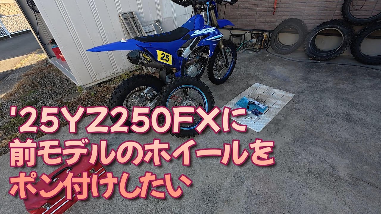 25YZ250FXに前モデルのリアホイールをポン付けしたい - YouTube