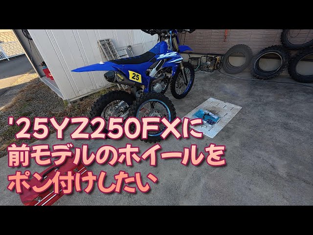25YZ250FXに前モデルのリアホイールをポン付けしたい - YouTube