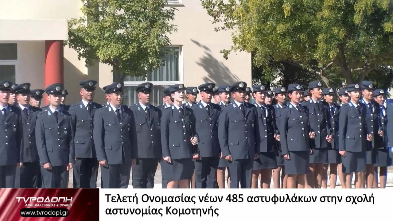 Τελετή Ονομασίας νέων 485 αστυφυλάκων στην σχολή αστυνομίας Κομοτηνής