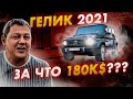 Mercedes G500: за что 180000$? Новый Гелик.