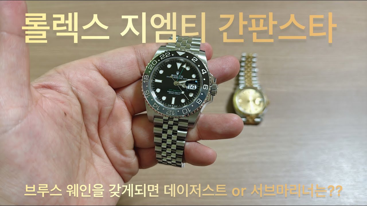 롤렉스 지엠티 브루스웨인을 갖게되면 벌어지는 일 : 멀 팔지? 서브마리너? 데이저스트?