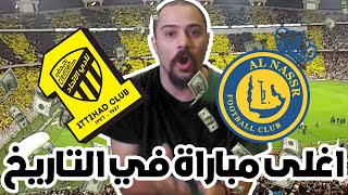 اكثر مباراة دخل تذاكر في تاريخ الدوري السعودي | الاتحاد والنصر | الدوري السعودي