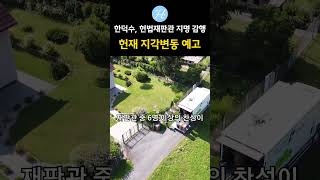 한덕수 헌법재판관 지명 감행 헌재 지각변동 예고 #이슈 #헌법재판소 #탄핵 #윤석열 #국민의힘 #사건사고 #논란 #뉴스 #화제 #대한민국